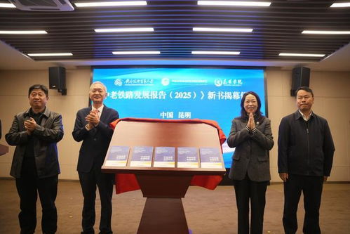 《中老鐵路發展報告2025》在昆發布 智庫報告系統闡述鐵路綜合開發路徑，賦能區域經濟貿易新格局