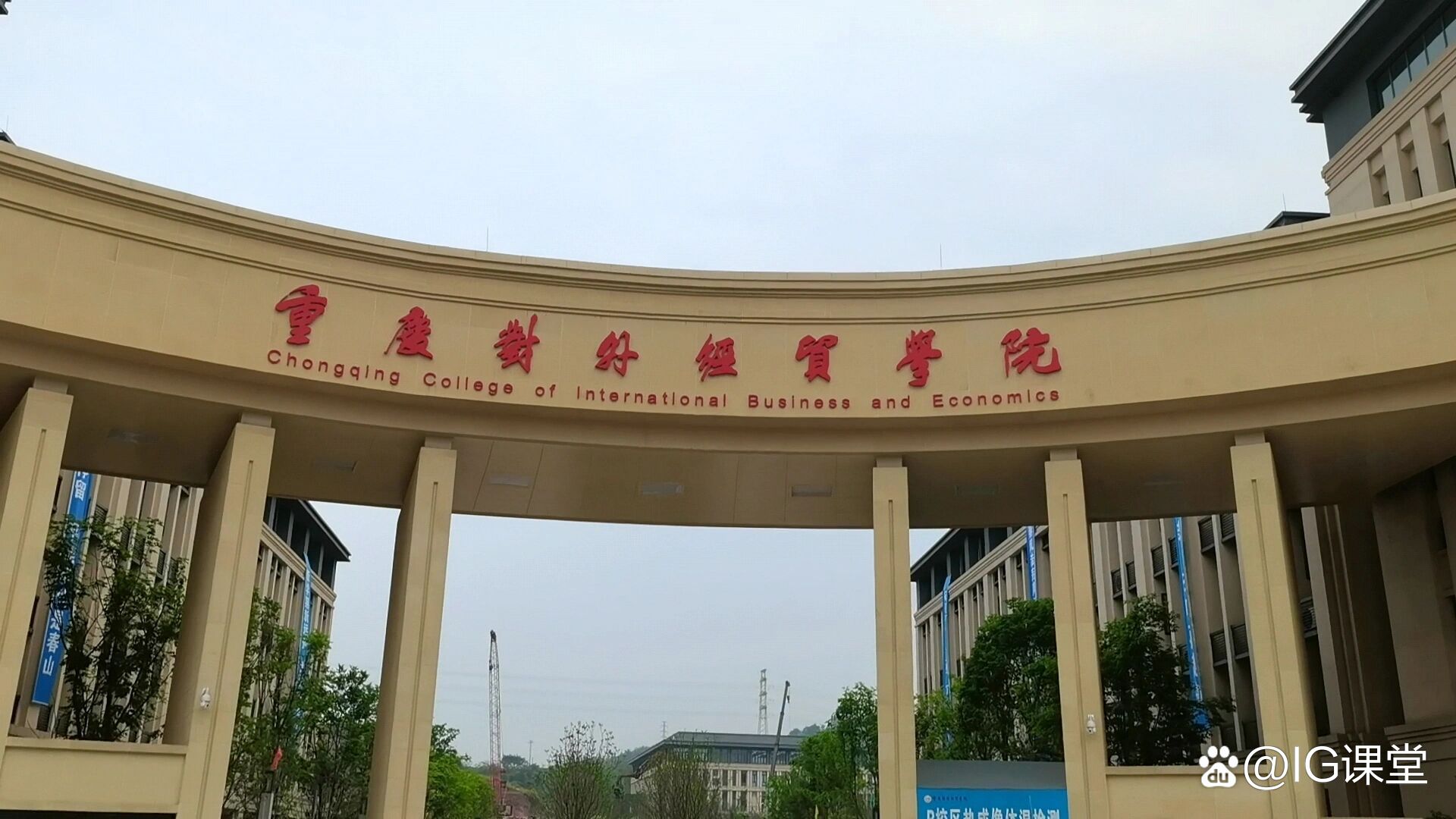 重慶對外經(jīng)貿(mào)學(xué)院（CCIBE）火熱咨詢中，助您開啟經(jīng)濟(jì)通關(guān)之路