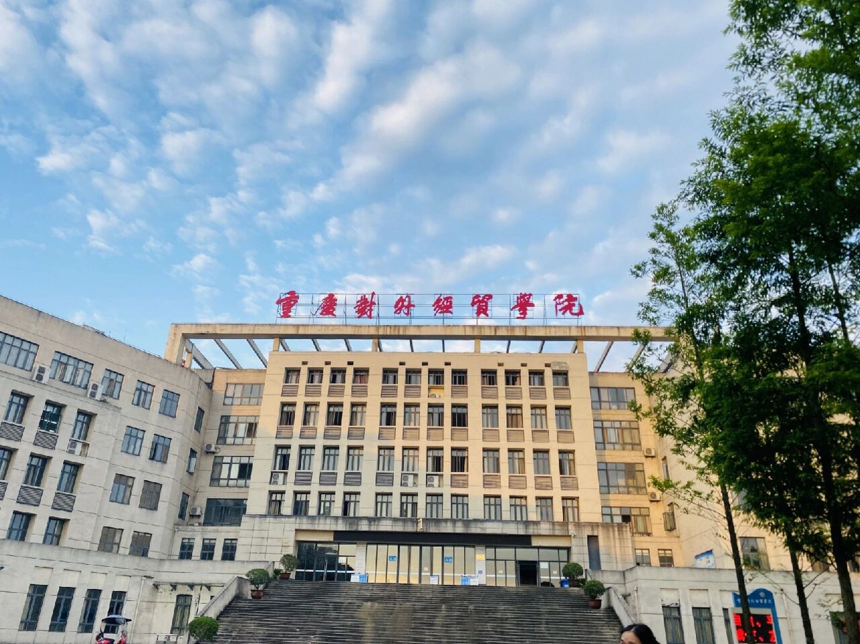重慶對外經(jīng)貿(mào)學(xué)院 2022級新生咨詢指南——環(huán)境與經(jīng)濟(jì)貿(mào)易專業(yè)亮點(diǎn)