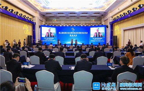 第三屆威海市市長國際經(jīng)濟咨詢委員會年會召開 匯聚全球智慧，共繪經(jīng)貿藍圖